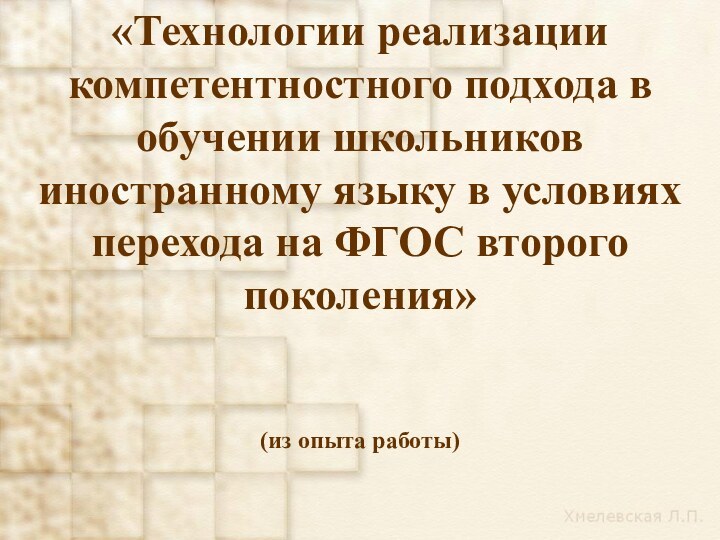 «Технологии реализации компетентностного подхода в обучении школьников иностранному языку в условиях перехода