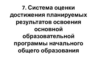 Система оценки достижения планируемых результатов освоения основной образовательной программы начального общего образования