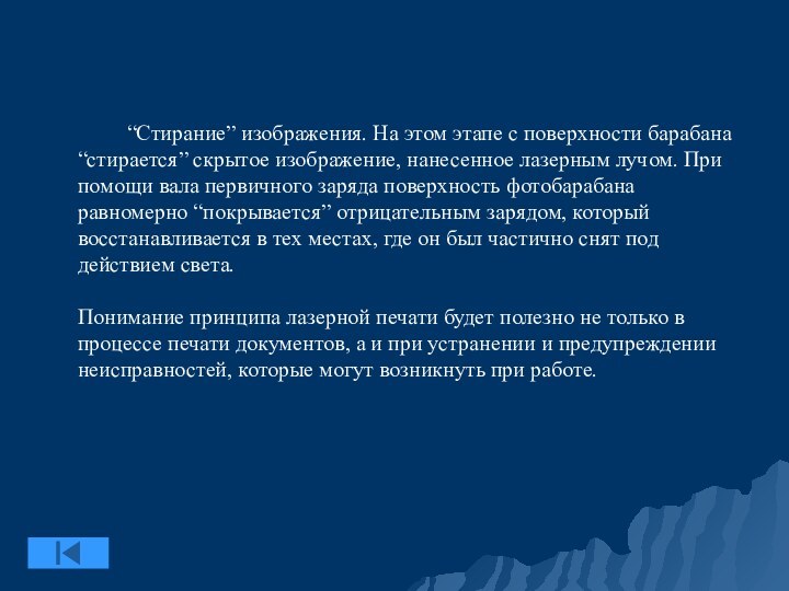 “Стирание” изображения. На этом этапе с поверхности барабана “стирается” скрытое изображение, нанесенное