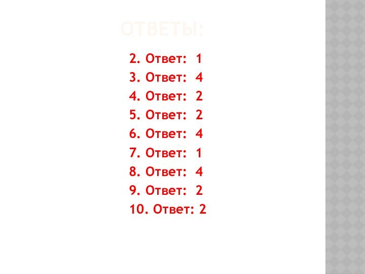 Ответы:2. Ответ: 13. Ответ: 44. Ответ: 25. Ответ: 26. Ответ: 47. Ответ: