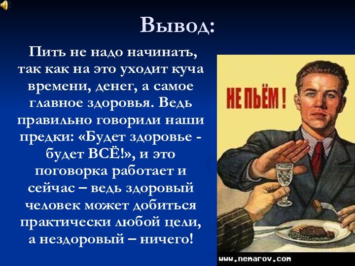 Вывод:	Пить не надо начинать, так как на это уходит куча времени, денег,