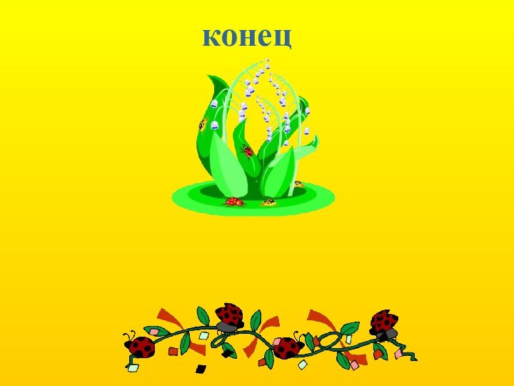 конец