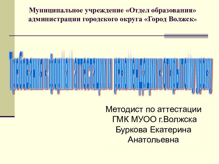 Муниципальное учреждение «Отдел образования» администрации городского округа «Город Волжск»Требования к формам аттестации