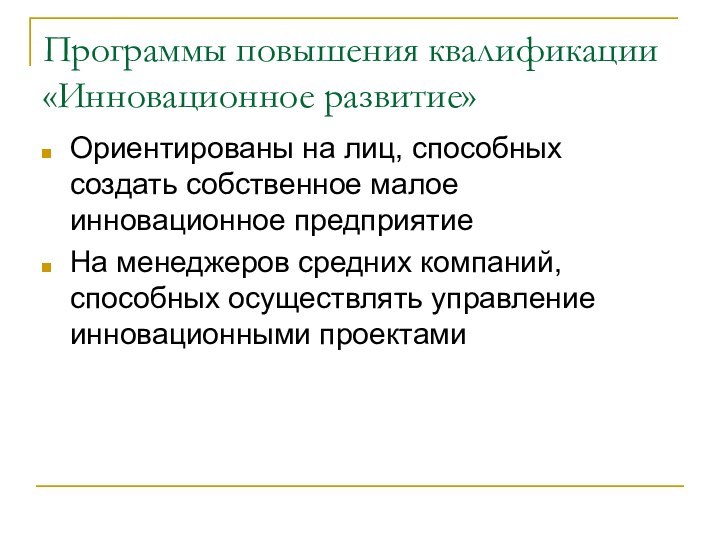 Программы повышения квалификации «Инновационное развитие»Ориентированы на лиц, способных создать собственное малое инновационное