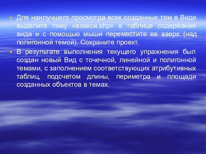 Для наилучшего просмотра всех созданных тем в Виде выделите тему «взвеси.shp» в