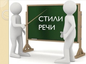 Стили Речи