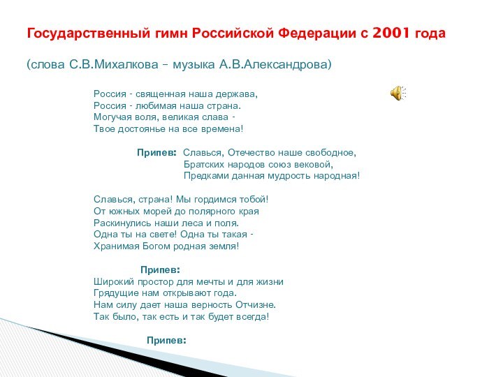 Государственный гимн Российской Федерации с 2001 года