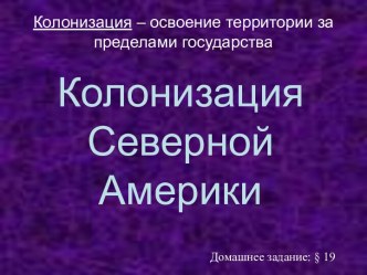 Колонизация Северной Америки