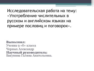 Употребление числительных в русском и английском языках на примере пословиц и поговорок