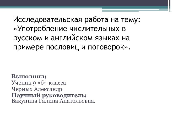 Исследовательская работа на тему: «Употребление числительных в русском и английском языках на