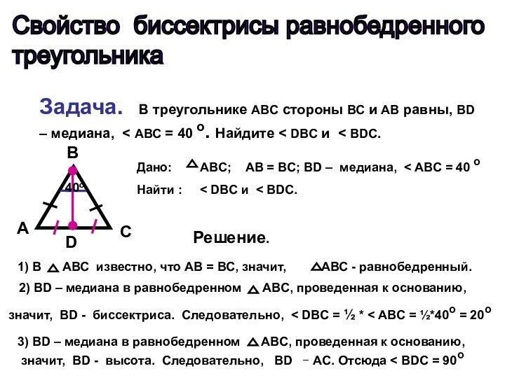 Свойство биссектрисы равнобедренного  треугольникаЗадача.  В треугольнике ABC стороны ВС и
