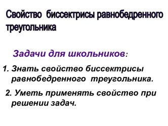 Свойство биссектрисы равнобедренного треугольника