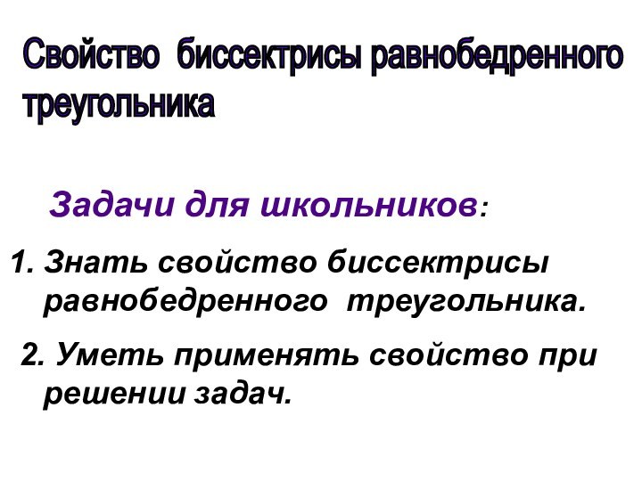 Свойство биссектрисы равнобедренного  треугольника  Задачи для школьников: Знать свойство биссектрисы