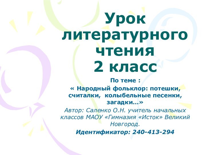 Урок литературного чтения  2 классПо теме : « Народный фольклор: потешки,