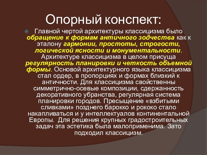 Опорный конспект:Главной чертой архитектуры классицизма было обращение к формам