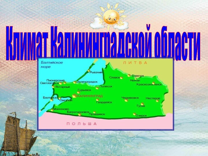 Климат Калининградской области