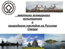 Памятники всемирного культурного наследия на Русском Севере