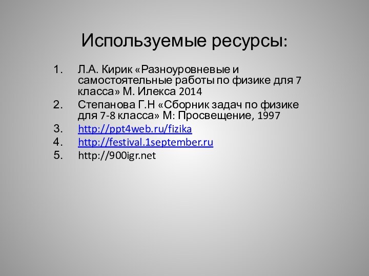 Используемые ресурсы:Л.А. Кирик «Разноуровневые и самостоятельные работы по физике для 7 класса»