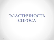 Эластичность спроса