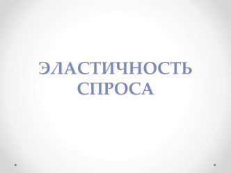 Эластичность спроса