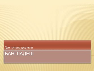 Бангладеш