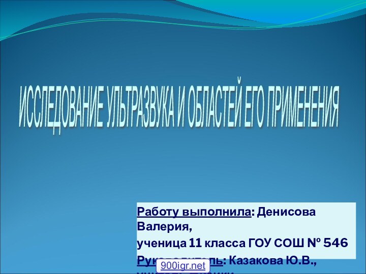 Работу выполнила: Денисова Валерия, ученица 11 класса ГОУ СОШ № 546Руководитель: Казакова