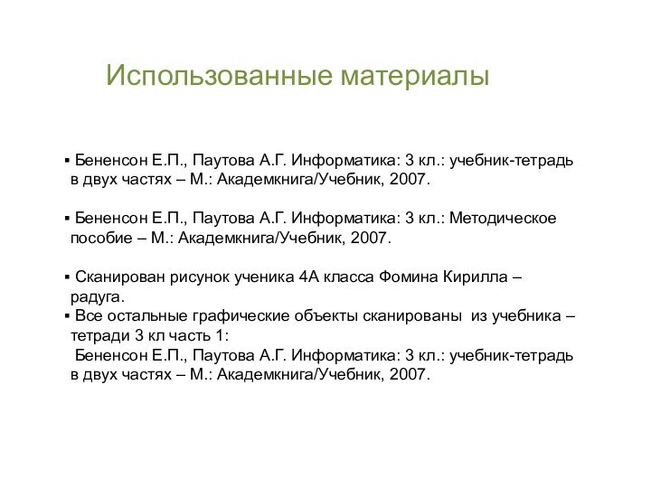 Использованные материалы Бененсон Е.П., Паутова А.Г. Информатика: 3 кл.: учебник-тетрадь в двух