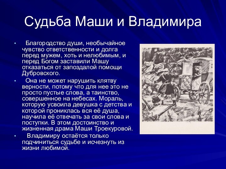 Судьба Маши и Владимира Благородство души, необычайное чувство ответственности и долга перед