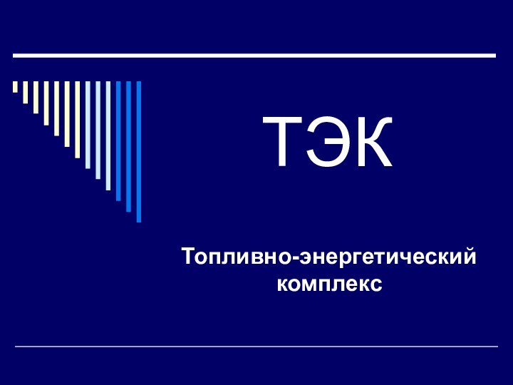 ТЭКТопливно-энергетический комплекс