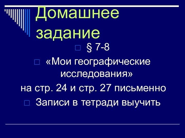 Домашнее задание § 7-8 «Мои географические исследования» на стр. 24 и стр.