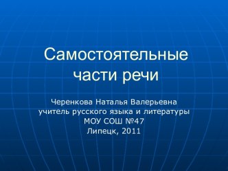 Самостоятельные части речи