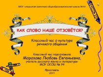 Как слово наше отзовётся?