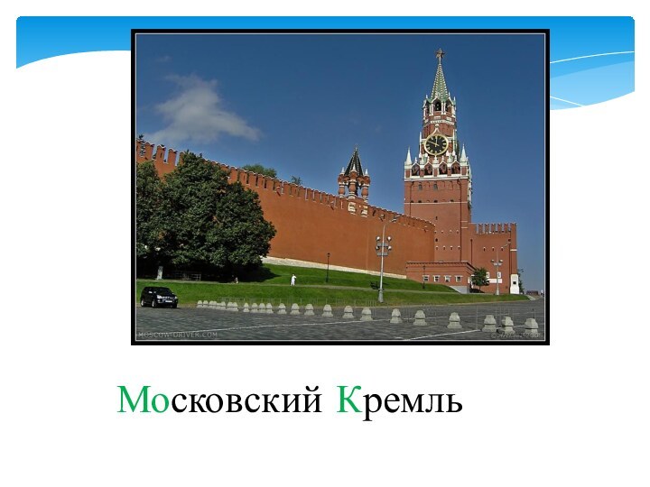 Московский Кремль