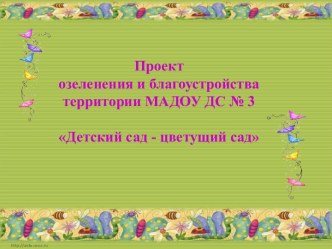 Проект озеленения и благоустройства территории МАДОУ ДС № 3 Детский сад - цветущий сад