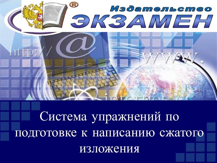 Система упражнений по подготовке к написанию сжатого изложения