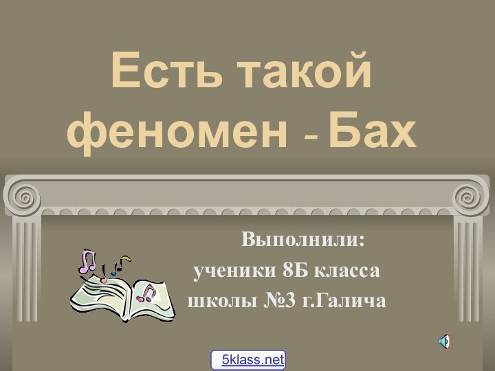 Есть такой феномен - Бах