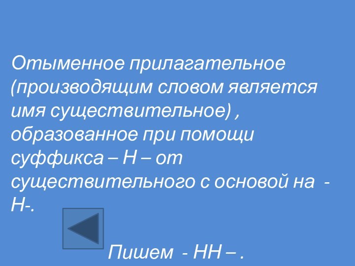 Отыменное прилагательное (производящим словом является имя существительное) , образованное при помощи суффикса