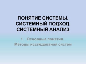 ПОНЯТИЕ СИСТЕМЫ. СИСТЕМНЫЙ ПОДХОД. СИСТЕМНЫЙ АНАЛИЗ