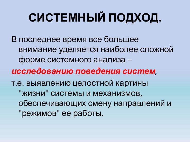 СИСТЕМНЫЙ ПОДХОД.В последнее время все большее внимание уделяется наиболее сложной форме системного