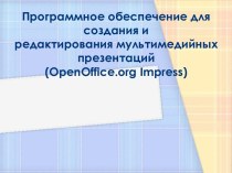 Программное обеспечение для создания и редактирования мультимедийных презентаций