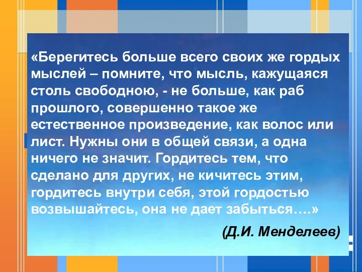 «Берегитесь больше всего своих же гордых мыслей – помните, что мысль, кажущаяся