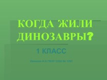 Когда жили динозавры? 1 класс