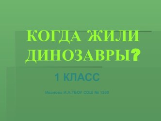 Когда жили динозавры? 1 класс