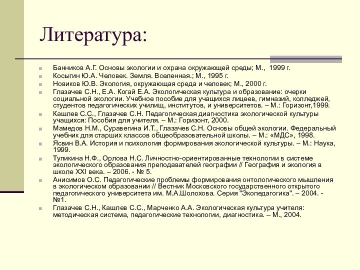 Литература:Банников А.Г. Основы экологии и охрана окружающей среды; М., 1999 г.Косыгин Ю.А.