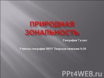 презинтация зональность