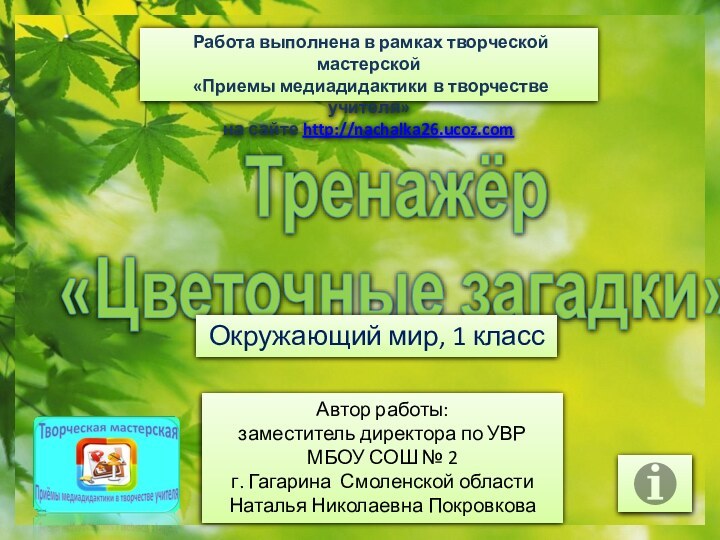 Работа выполнена в рамках творческой мастерской «Приемы медиадидактики в творчестве учителя»