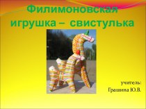 Филимоновская игрушка – свистулька