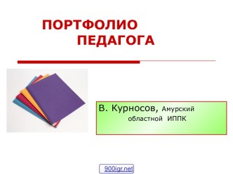 Разделы портфолио педагога