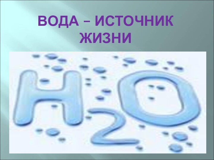 ВОДА – ИСТОЧНИК ЖИЗНИ