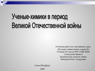 Ученые-химики в период Великой Отечественной войны